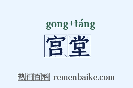 宫堂是什么意思的图片